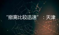 “撤离比较迅速”：天津一高楼外墙着火，暂无伤亡