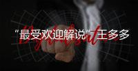 “最受欢迎解说”王多多：立志成为观众“嘴替”