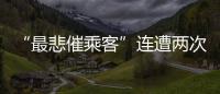 “最悲催乘客”连遭两次备降:飞重庆因暴雨备降贵阳，贵阳起飞再因暴雨备降成都