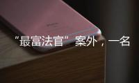 “最富法官”案外，一名“敲诈嫌犯”等待脱罪的四年