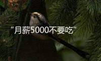 “月薪5000不要吃”的火锅�	，要上市了