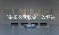 “朱雀玄武敕令”改名被拒，警方：属扰乱公共秩序