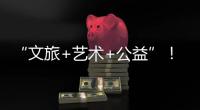 “文旅+艺术+公益”！首届“微芒音乐会”在珠海东澳岛唱响