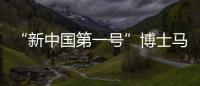 “新中国第一号”博士马中骐
	：做冲不走的“小砖头”