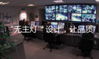 “无主灯”设计�，让品质影响生活