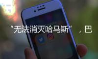 “无法消灭哈马斯”	，巴以冲突的停火困局