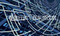 “春苗行动”在东帝汶启动�，肖建国大使看望接种人员