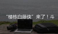 “楼栋白藤侠”来了	！斗门白藤街道将基层治理末梢延伸至楼栋