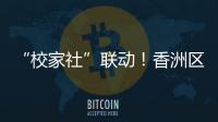“校家社”联动
！香洲区第十二小学举办心育健体节