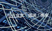 “校长食堂”揭牌
！唐家古镇甄选12道唐肴邀你品鉴“状元菜单”