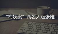 “梅姨案”两名人贩张维平、周容平被执行死刑