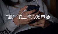 “氢”装上阵力拓市场，中联重科亮相全球氢能盛会FCVC 2025