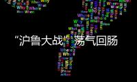 “沪鲁大战”荡气回肠 滕卡特：开场精力不集中致丢球