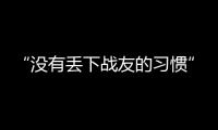 “没有丢下战友的习惯”：走进“生死在一起连”