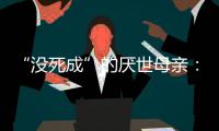 “没死成”的厌世母亲：审判一个携子自杀者