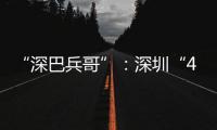 “深巴兵哥”：深圳“4050”老兵的再就业