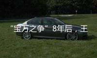 “宝万之争”8年后，王石再谈姚振华