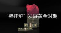 “壁挂炉”发展黄金时期
，国产品牌如何抢占市场