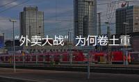“外卖大战”为何卷土重来，即时零售将走向何方？