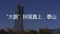 “大鹏”扶摇直上
，泰山临时教练团队为何选韩鹏带队？