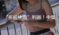 “多拉快跑”利器！中集车辆20台EV·DTB半挂搅拌车挺进大湾区
