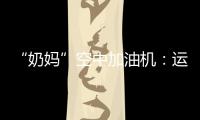 “奶妈”空中加油机：运20究竟改了什么？丨2022航展