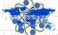 “好奇”号发现水波纹理岩石
，为火星曾有湖泊清晰证据
