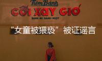 “女童被猥亵”被证谣言后�
	，“母亲诈捐百万”未有定论