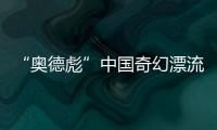 “奥德彪”中国奇幻漂流：流量改变一名非洲网红30天
