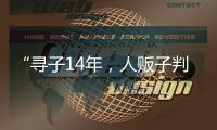 “寻子14年�	，人贩子判5年”
，全国人大代表呼吁拐骗拐卖儿童处同等刑罚