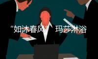 “如沐春风” 玛莎淋浴房带您寻找新春的美好