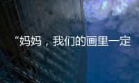 “妈妈�
，我们的画里一定要有红色
！”琴澳亲子家庭共绘国安百米长卷