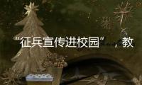 “征兵宣传进校园”�，教育部部署2025年高校学生征兵宣传