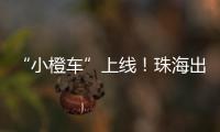 “小橙车”上线
！珠海出租车公司首度推出网约平台