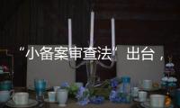 “小备案审查法”出台，缓解“燃眉之急”