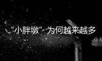 “小胖墩”为何越来越多？