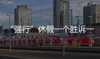 “强行”休假一个胜诉一个败诉，缘由何在？