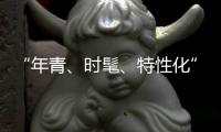 “年青	、时髦

、特性化”是小家电企业的新标签
