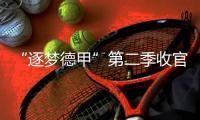 “逐梦德甲”第二季收官，中国U16男足胜“狼堡”和门兴梯队