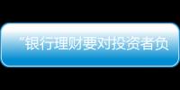 “银行理财要对投资者负责，没能力就不要做”｜圆桌派①