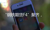 “钢铁期货F4”聚齐
，全球首个不锈钢期货挂牌交易