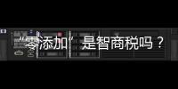 “零添加”是智商税吗？酱油该如何选？
