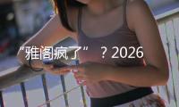 “雅阁疯了”？2026款全面翻脸，老车主看了都迷茫了
	！