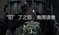 “阳”了之后

，南周读者们如何度过最难熬的时期？