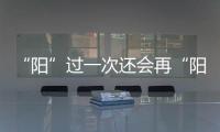 “阳”过一次还会再“阳”吗	�
？重复感染会让症状更严重？