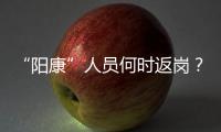 “阳康”人员何时返岗	
？专家建议体温正常后再过3天