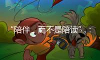 “陪伴，而不是陪读”：海外中国妈妈的新赛道