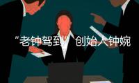 “老钟驾到”创始人钟婉
：来珠海创业，把心安放在山海之间