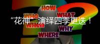 “花神”演绎四季更迭
�！香山文化艺术中心首场开幕大戏明日开票
