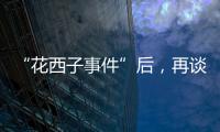 “花西子事件”后�，再谈美妆国货的初心与始终丨日化产品企业科创力排名解读